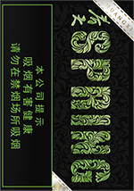 双喜（春天清风）